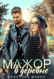Робнеры Мажор в деревне