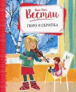 и скрипка