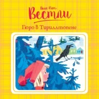 в Тириллтопене