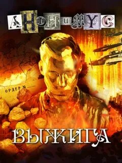 Анонимус Выжига, или Золотое руно судьбы