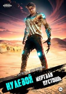 Нулевой Мертвая Пустошь
