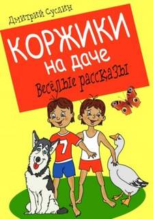 Коржики Коржики на даче