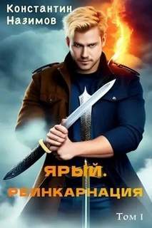 Ярый воин Ярый. Реинкарнация