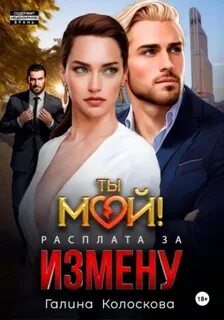 Ты мой! Ты мой! Расплата за измену