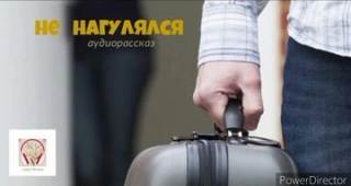 Не нагулялся