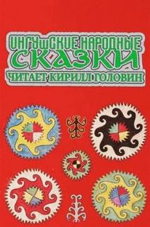 Ингушские народные сказки