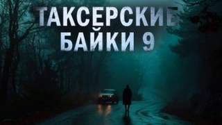 Таксёрские байки Странники в пути