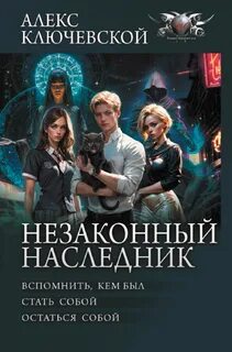 Незаконный наследник Вспомнить, кем был. Стать собой. Остаться собой