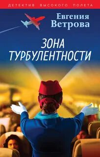 Детектив высокого полета Зона турбулентности