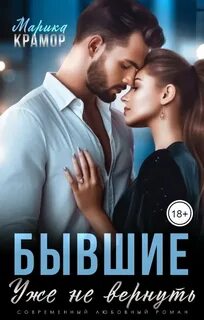 Больно. Горько. Сложно Бывшие. Уже не вернуть