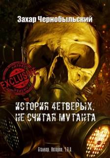 Забытые земли Сталкер. Истории. Ч.З.О. История 4етверых, не считая мутанта