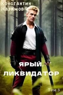 Ярый воин Ярый. Ликвидатор