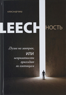 Leechность Душа на завтрак, или неприятности приходят по пятницам