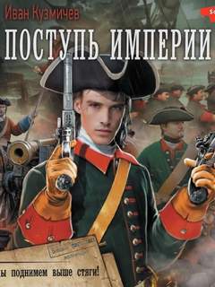 Поступь Империи Мы поднимем выше стяги!