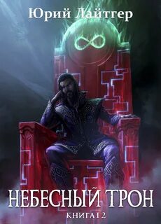 Небесный Трон Небесный Трон