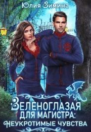 Неукротимые чувства Зеленоглазая для магистра