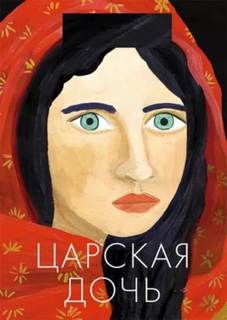 Царская дочь