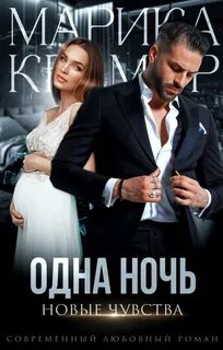 Больно. Горько. Сложно Одна ночь. Новые чувства