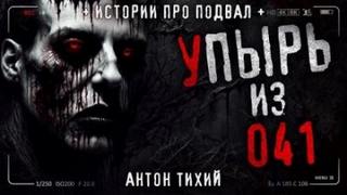 Упырь из