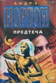 Предтеча Приключение второе