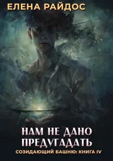 Созидающий башню Нам не дано предугадать