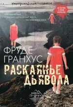 Рино Карлсен Раскаянье дьявола