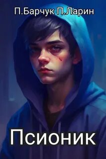 Псионик Псионик