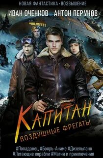 Воздушные фрегаты Капитан