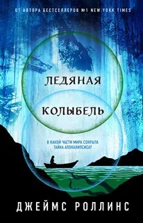 Павшая луна Ледяная колыбель