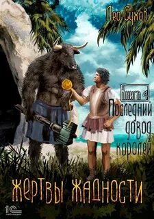 Жертвы жадности Последний довод королей