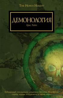 Warhammer 40000. Демонология