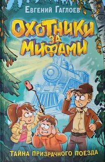 Охотники за мифами Тайна призрачного поезда