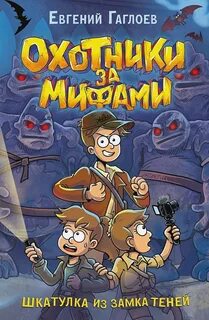 Охотники за мифами Шкатулка из Замка теней