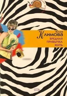 Анна Солька и Альжбетка Вредная привычка жить