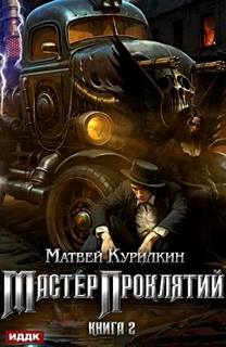 Мастер проклятий Сепаратист
