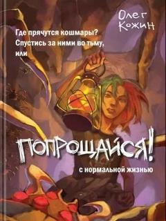 Чудовища с улицы Пушкина Попрощайся!