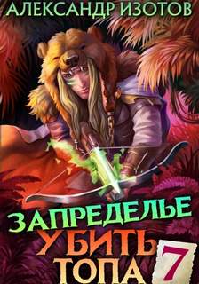 Убить топа Запределье