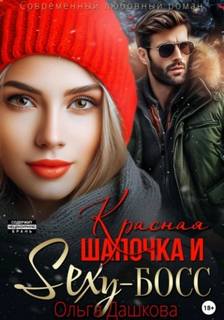 Сказки для взрослых Красная Шапочка и Секси-Босс