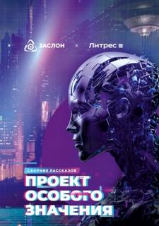 Проект особого значения. Версия 20