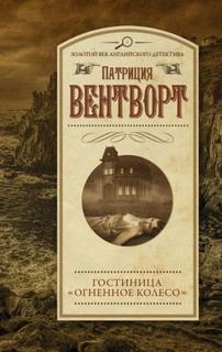 Мод Силвер Огненное колесо