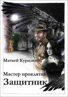 Мастер проклятий Защитник