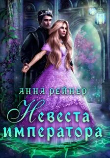 Запрет на любовь Невеста императора