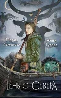 Дети Змея За небесным огнём. Тень с Севера