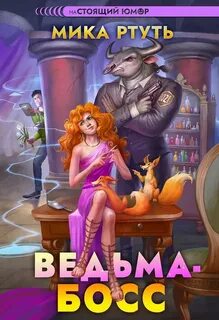 Ведьма хочет замуж Ведьма-босс