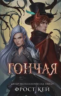 Тёмные королевства Гончая