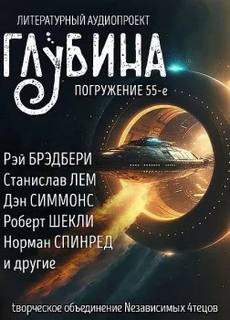ГЛУБИНА
