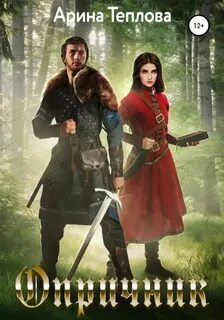 Чародеи Опричник
