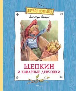 Малыш и Щепкин Щепкин и коварные девчонки