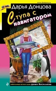 Любительница частного сыска Даша Васильева Ступа с навигатором
