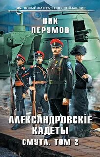 Александровскiе кадеты Смута